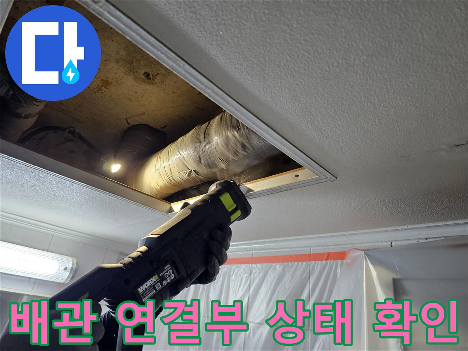 손전등으로-비춘-천장-내부의-배관-연결-부위