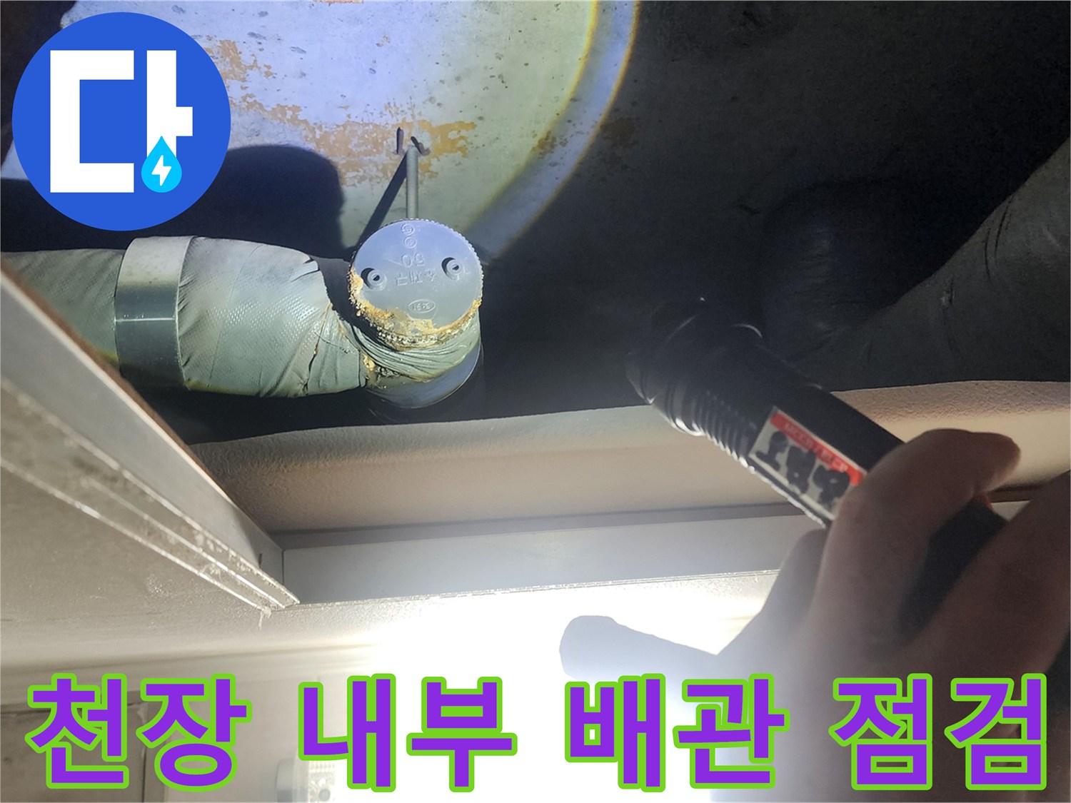 손전등으로 비춘-화장실 천장 안쪽의 배관 연결 상태