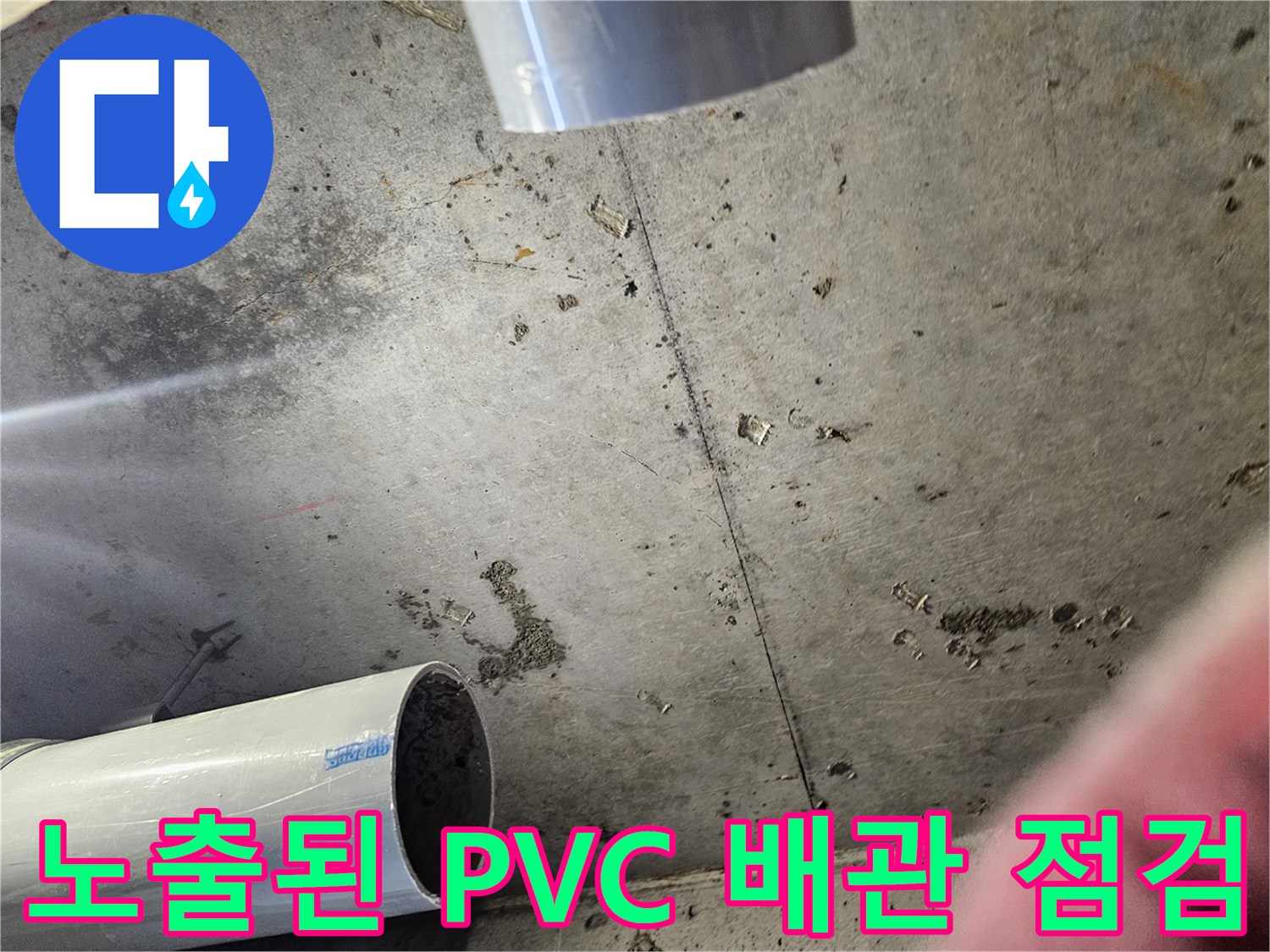 천장 내부 공간에 설치된 PVC 배관과 주변의 젖은 콘크리트 표면