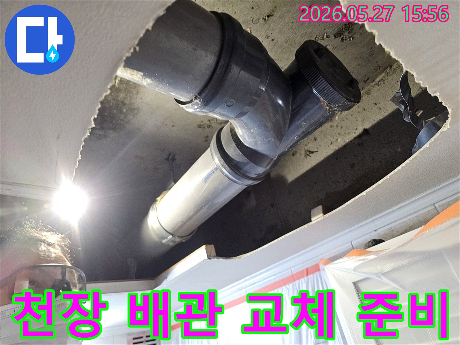 천장 내부의 노후된 배관을-새로운 배관으로 교체하기 위한 준비 작업 현장