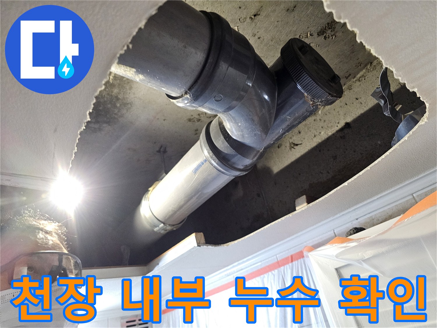 천장 마감재를 제거하여-노출시킨 하수 배관의 모습