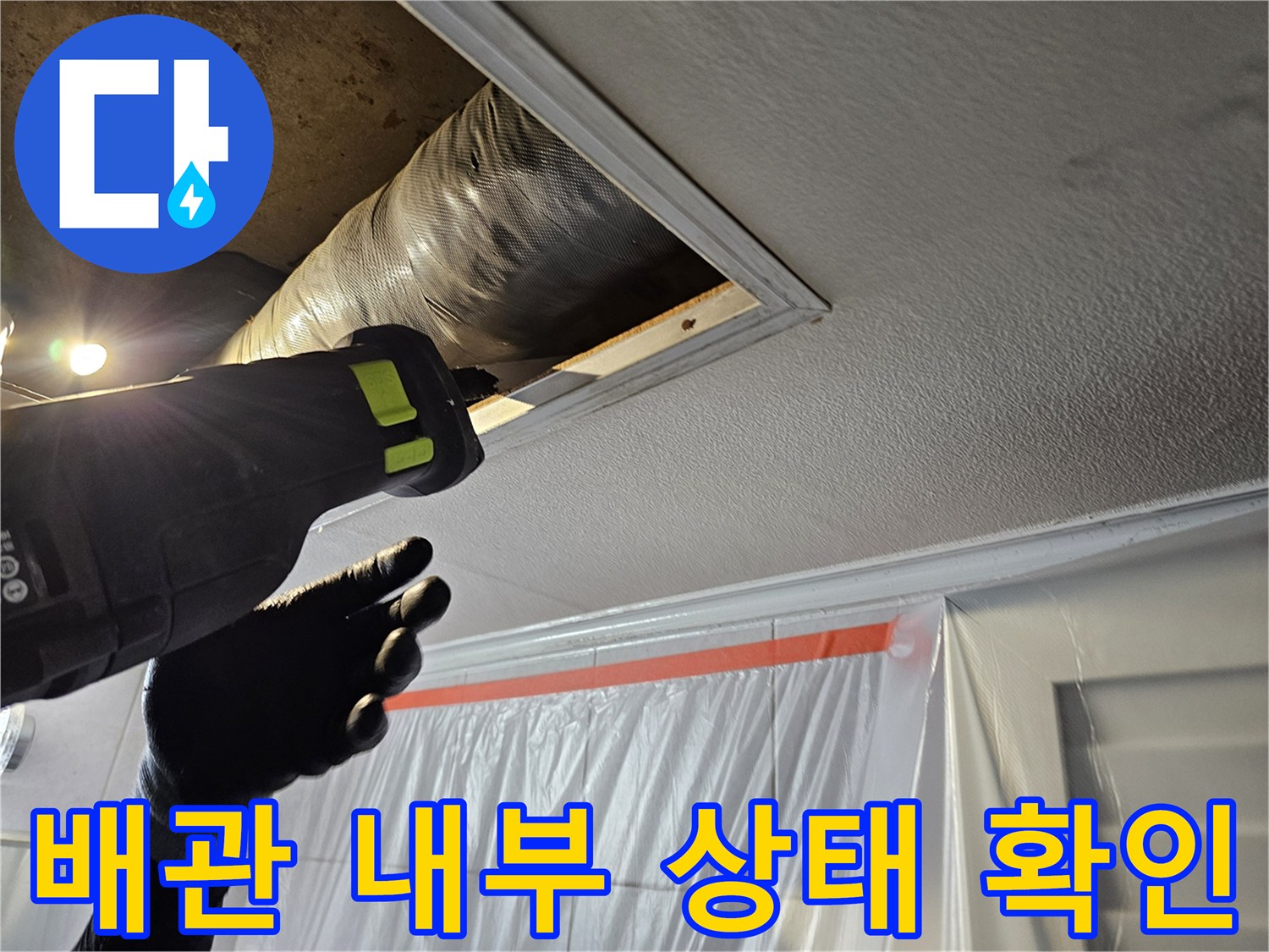 천장 안쪽 공간-노후된 배관의 물샘 지점을 찾는 작업 과정