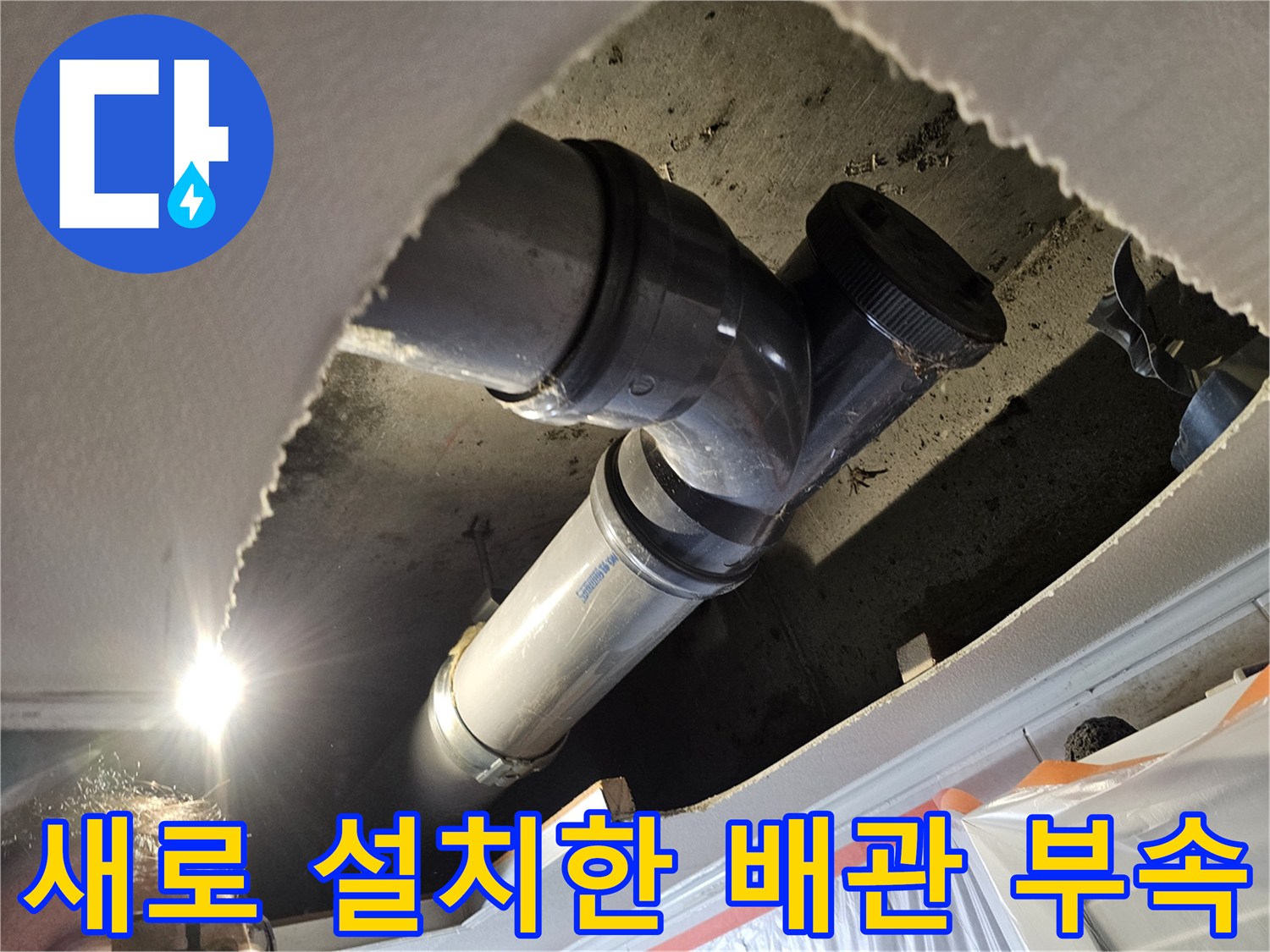 천장 안쪽 공간에 튼튼하게 고정된 새 배호 및 연결 부품