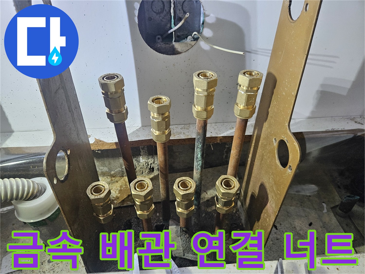 노출된 배관들의 금색 너트와 연결 부위 모습