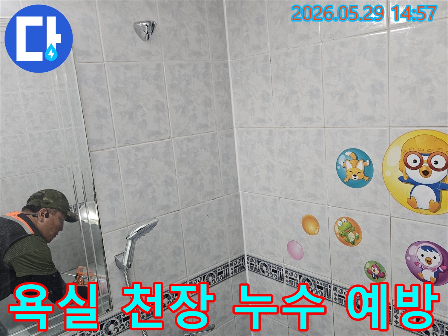 누수-전문가가-동두천-생연주공-아파트-욕실-천장을-점검하며-2차-피해를-예방하기-위한-솔루션을-고민하는-장면입니다.