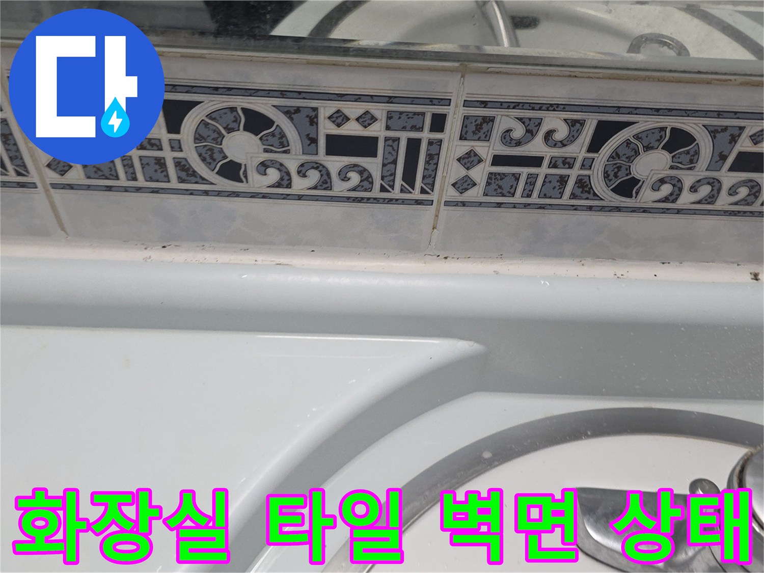 동두와천 중앙로-화장실-타일-벽면-틈새-점검-사진