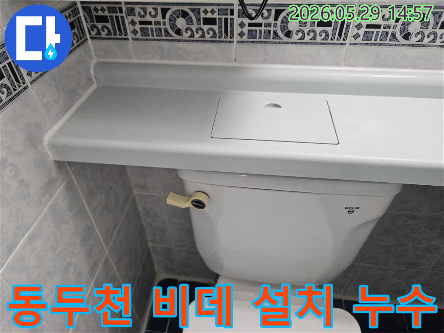 동두천 생연주공아파트 비데의-설치 상태와 주변 누수 여부를-종합적으로 점검하는 사진입니다