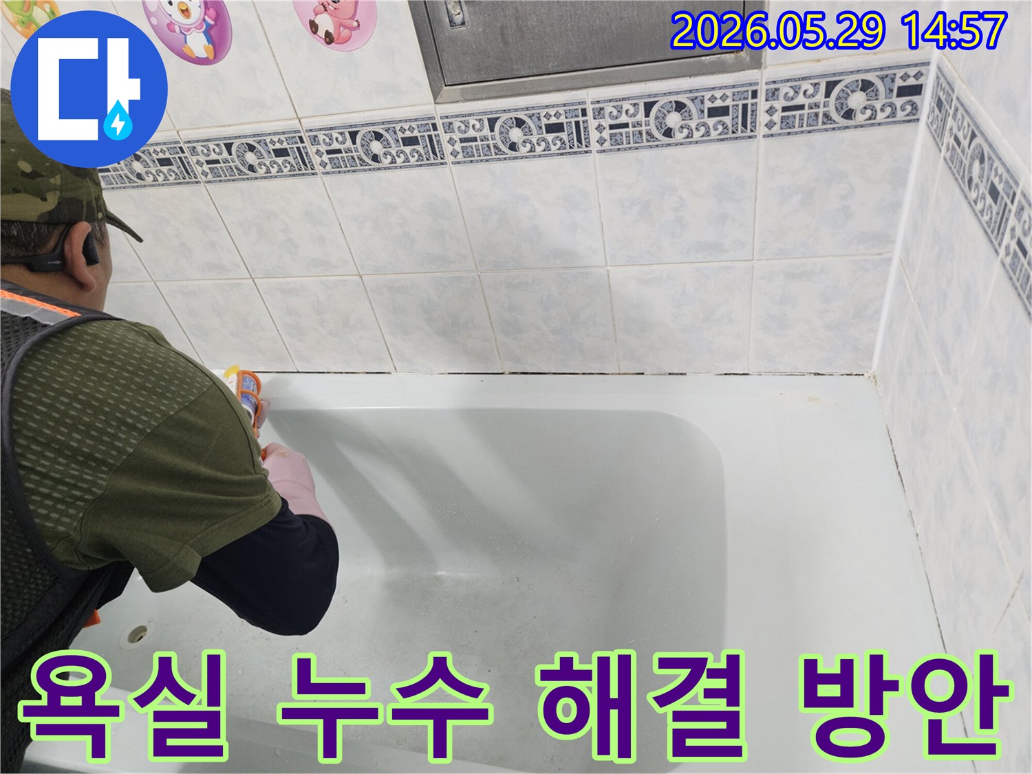 동두천 생연주공아파트-욕실에서-누수 원인을-정확히 파악하고-고객에게 최적의-해결 방안을-제시하는-전문가의 모습입니다.