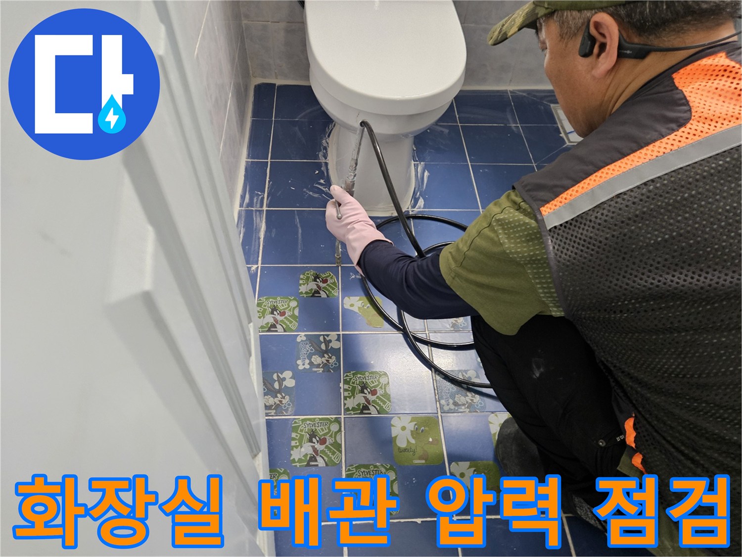 변기-주변-배관-연결-부위-정밀-진단-현장