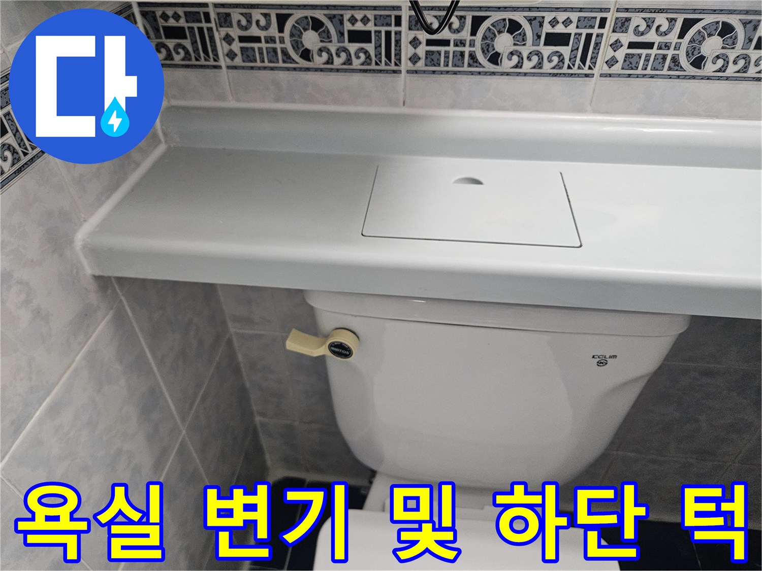 하얀색 양변기와 욕실 내부 타일 구조물 촬영본