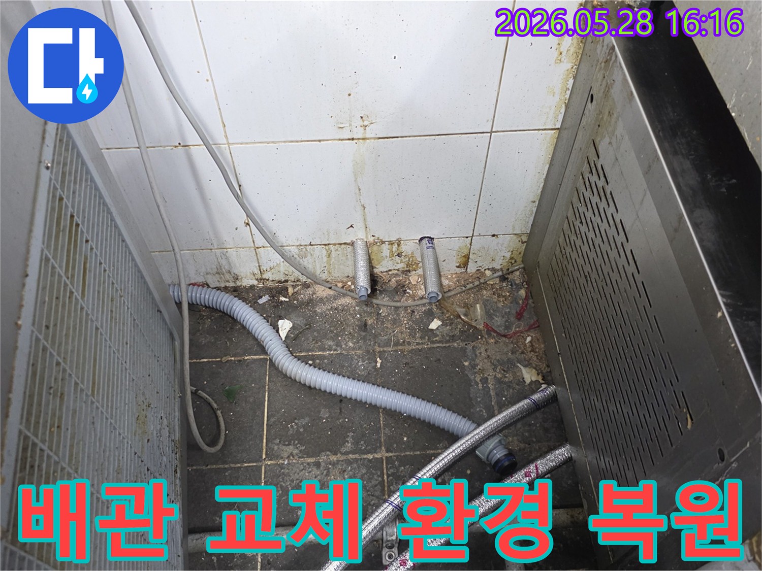 누수로 인해-지저분해진 배관을 교체하고-주변 환경을 복원하기 위한-현장 작업 모습
