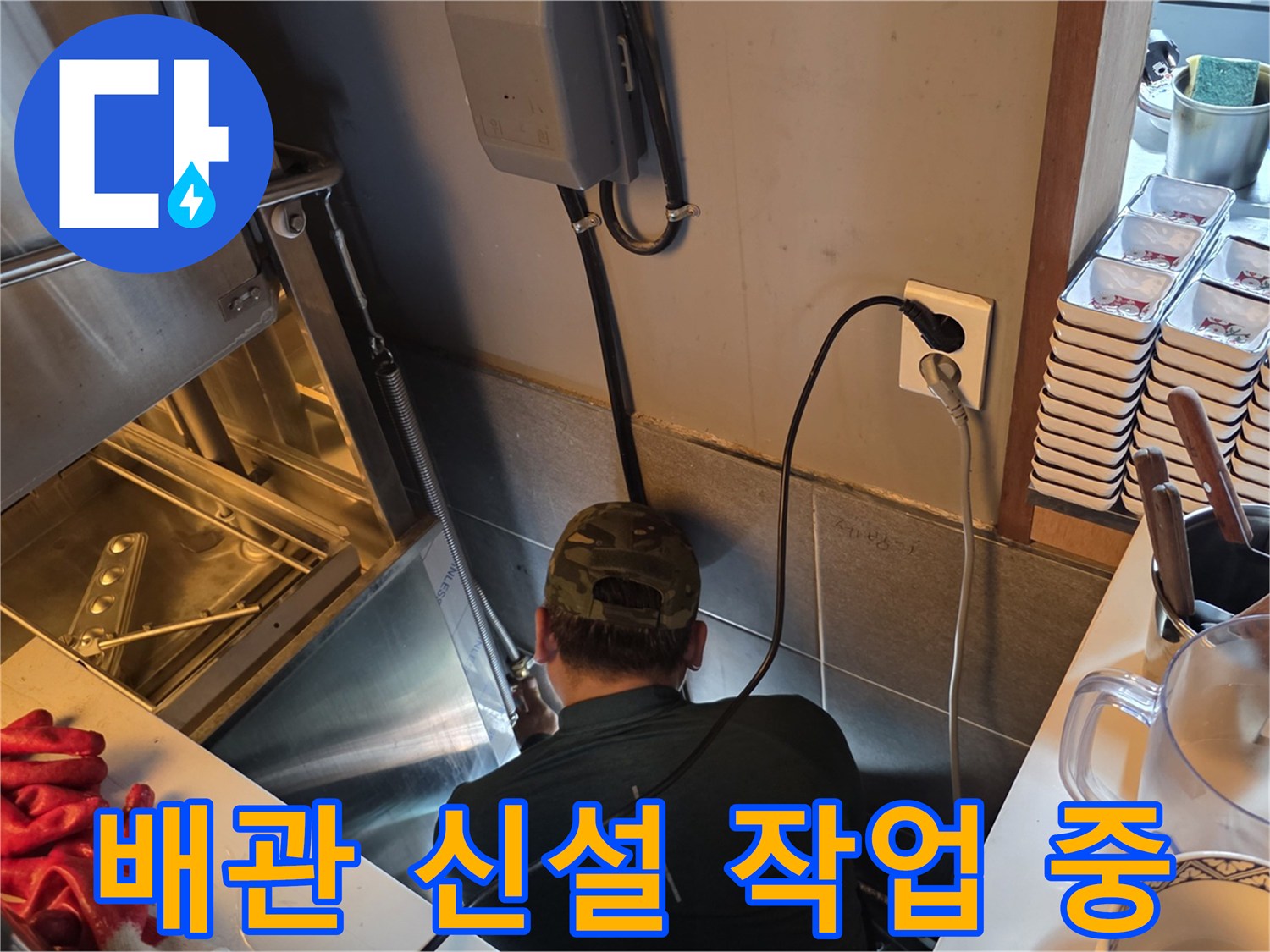 식당 주방 하부 배관의 체계적인 재배치 및 연결 작업
