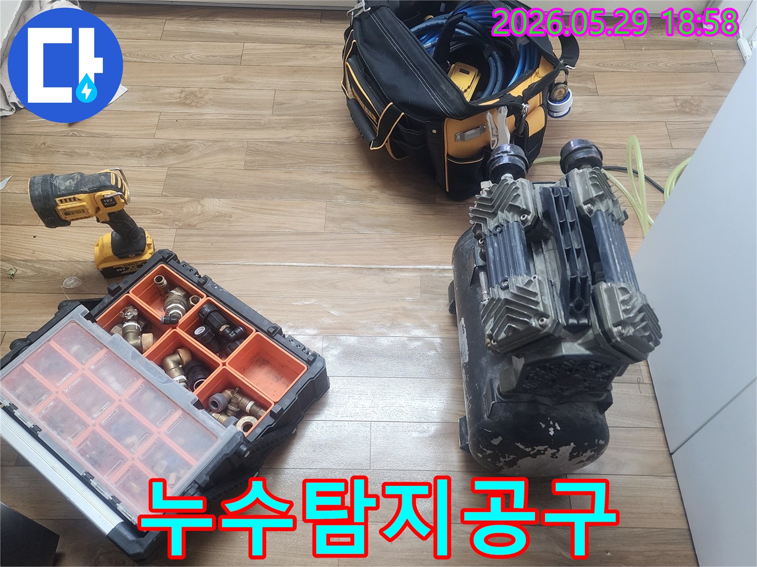 고객님의 소중한 공간에서-누수 문제를 해결하기 위한-공압검사 장비들이 준비된 모습입니다.