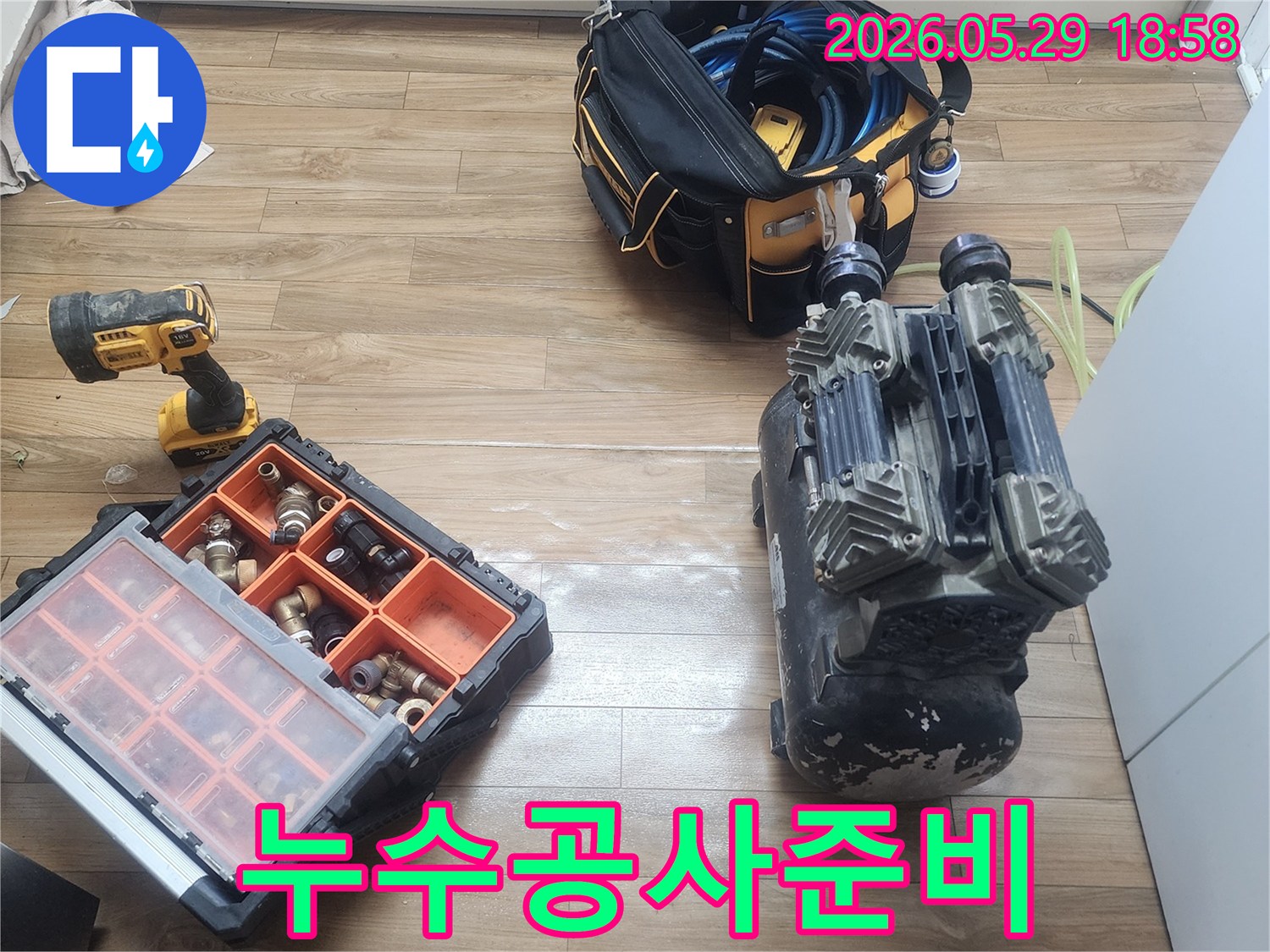 고객님의 소중한 공간에서-누수 문제를 해결하기 위한-공압검사 장비들이 준비된 모습입니다.
