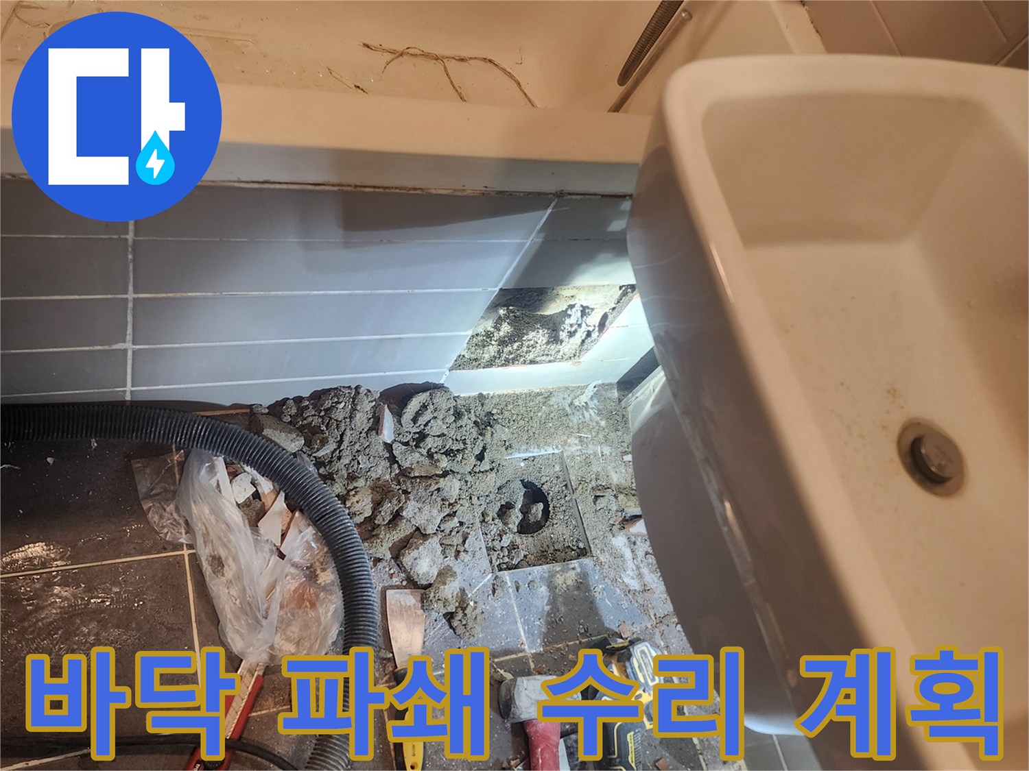 금호동 벽산아파트 욕실 누수 해결을 위해-바닥을 파쇄하고 수리 작업을 위한-계획을 세우는 현장입니다