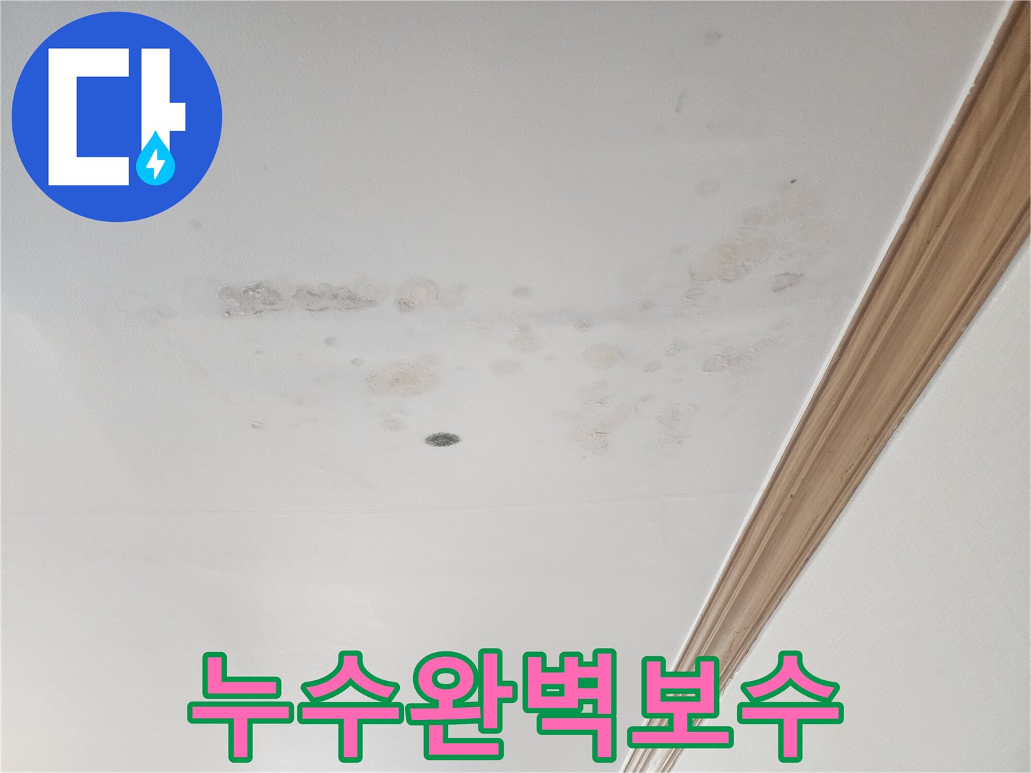 누수 문제의-심각성을-알려주는-천장 얼룩-사진입니다.