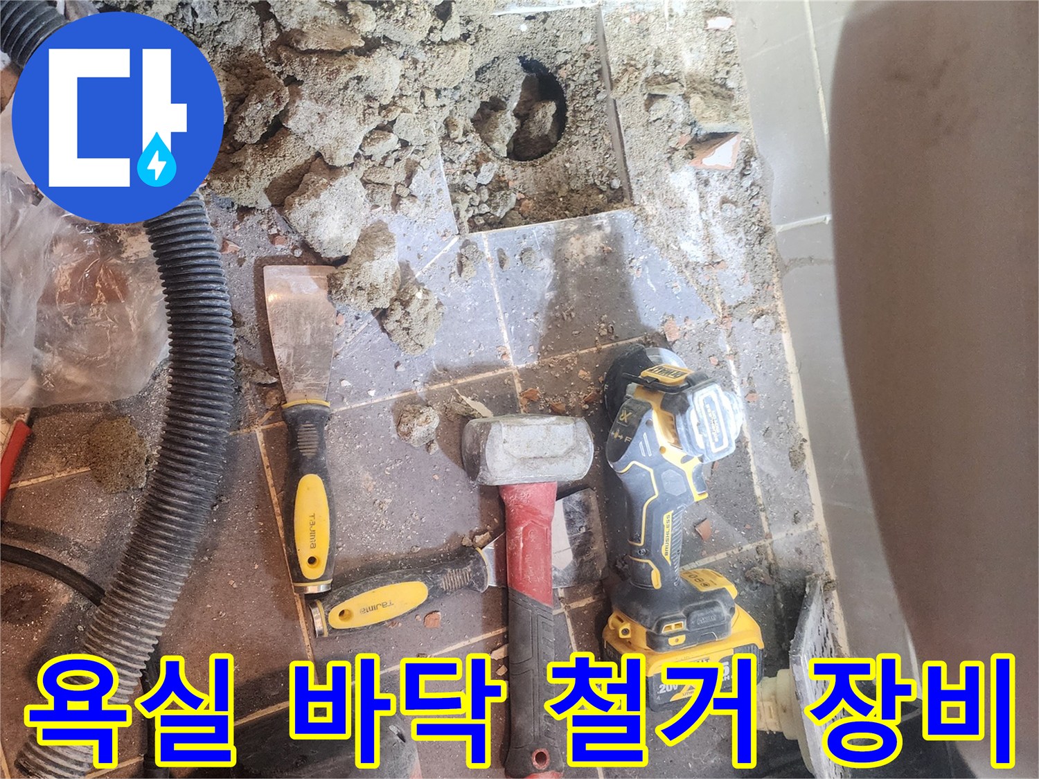 서울 성동구 금호동 아파트 욕실 누수 현장에서-바닥 타일이 철거되고-다양한 공사 장비들이 놓여있는-작업 진행 중인 모습입니다