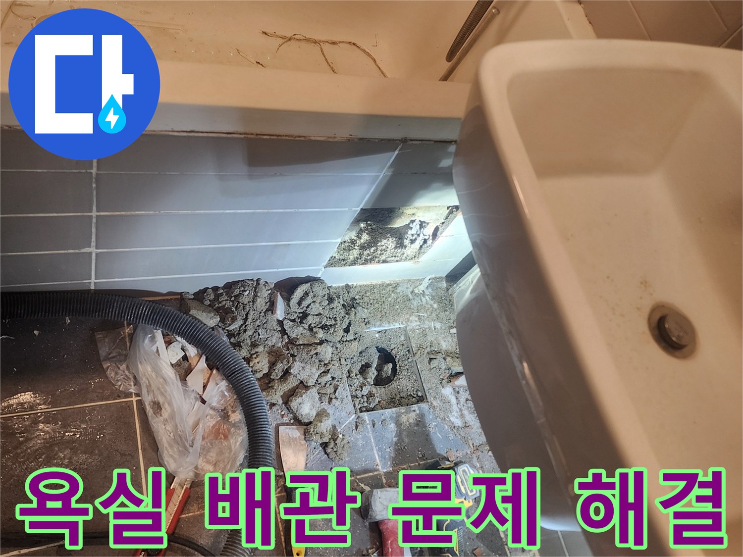 성동구 아파트 욕실 누수공사 현장에서-바닥을 개방하여 배관 문제를 해결하는-작업이 진행되고 있습니다