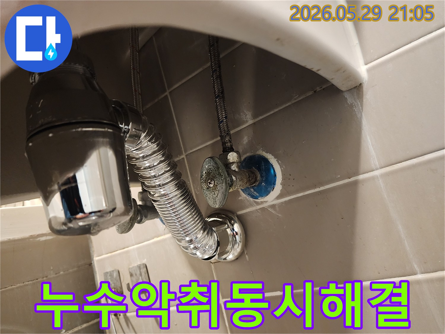 세면대 하부의 낡은 배수트랩을-새로운 트랩으로 교체하여-누수와 하수구 악취를-동시에 해결하는 현장입니다.
