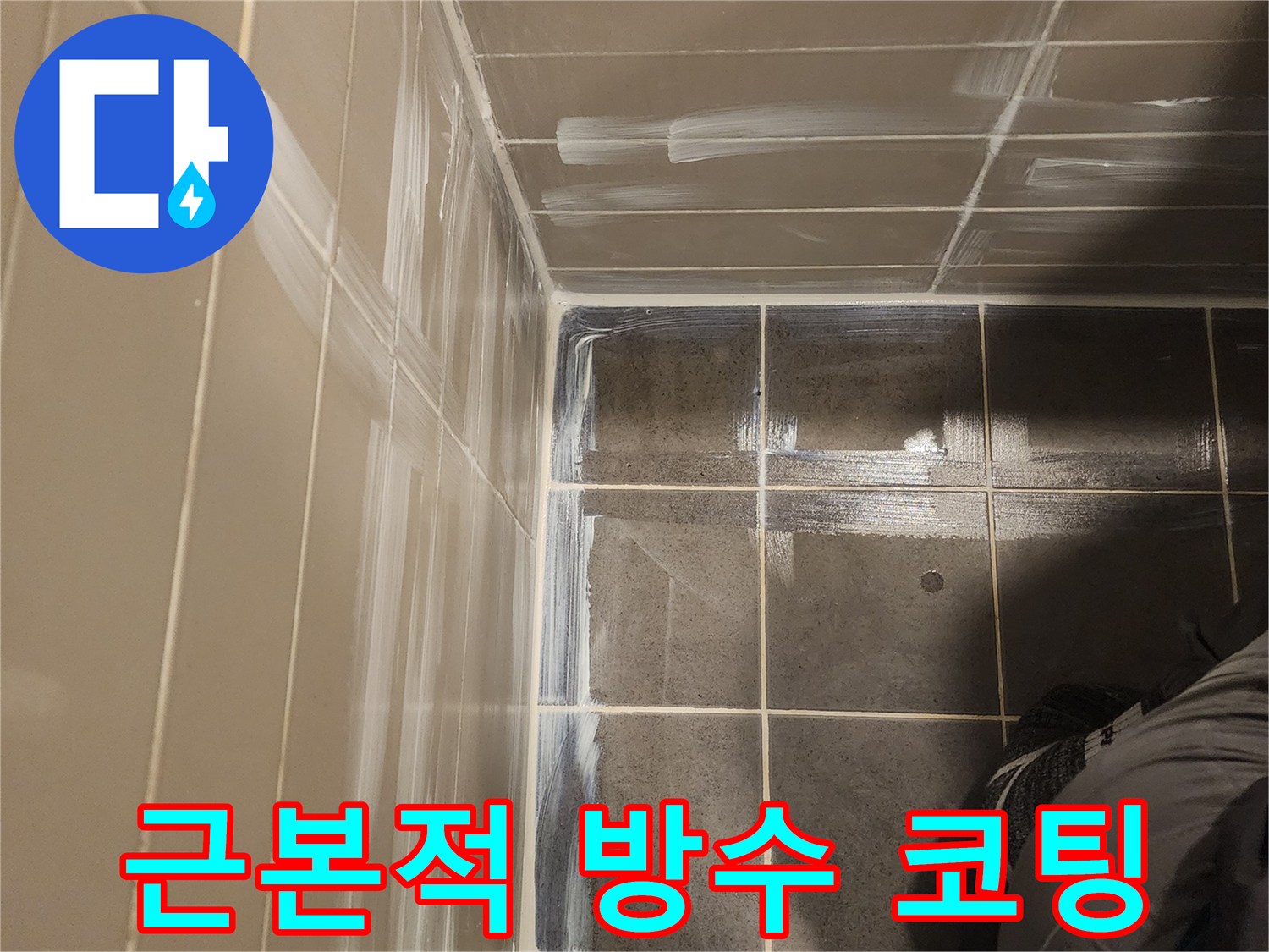 욕실 누수 문제를 근본적으로 해결하고자-타일 위에 방수 코팅제를 꼼꼼히 도포하는-숙련된 기술자의 작업