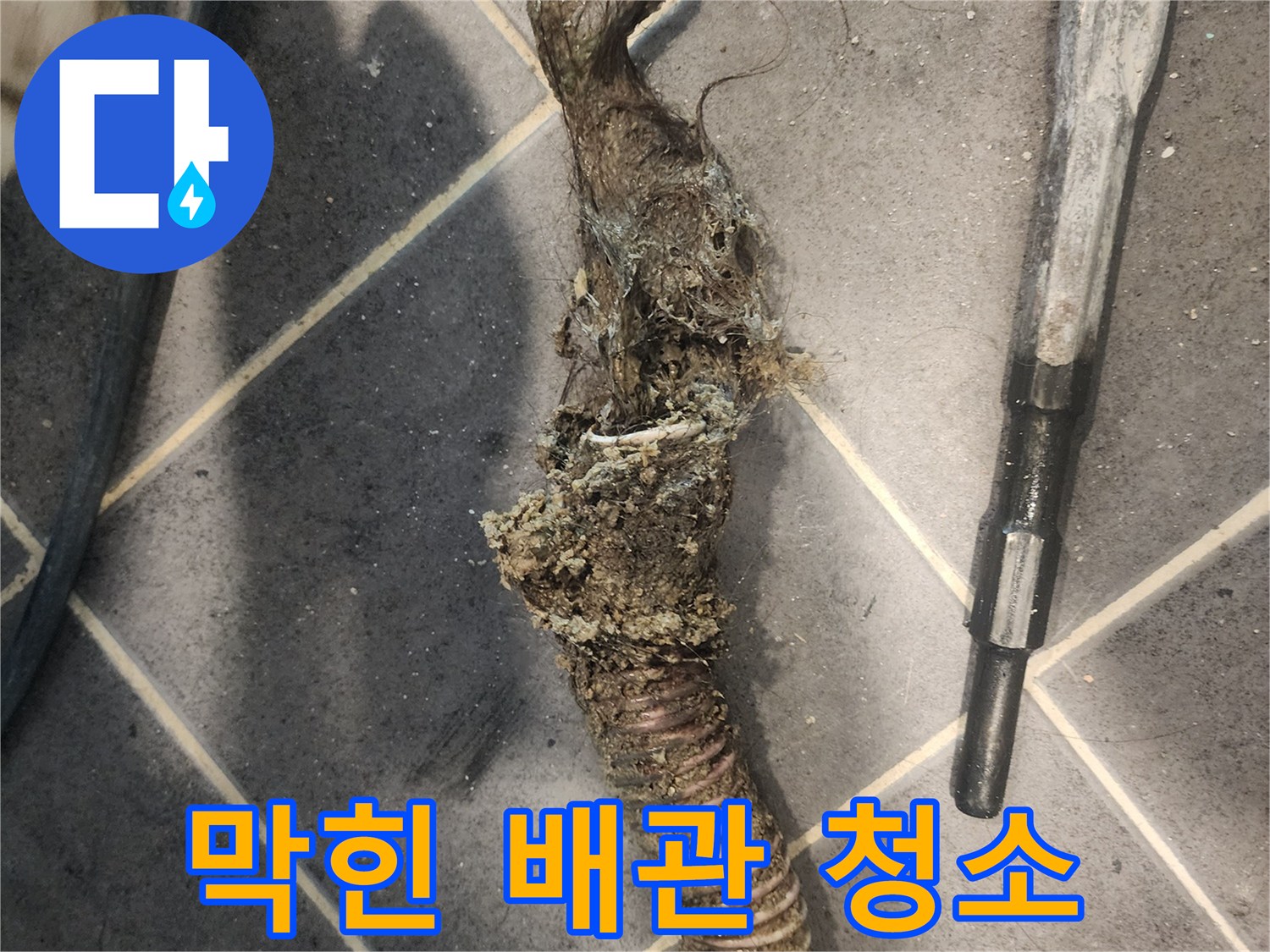 욕실-배수구-막힘을-유발하는-머리카락-뭉치와-오염물질-제거-사진