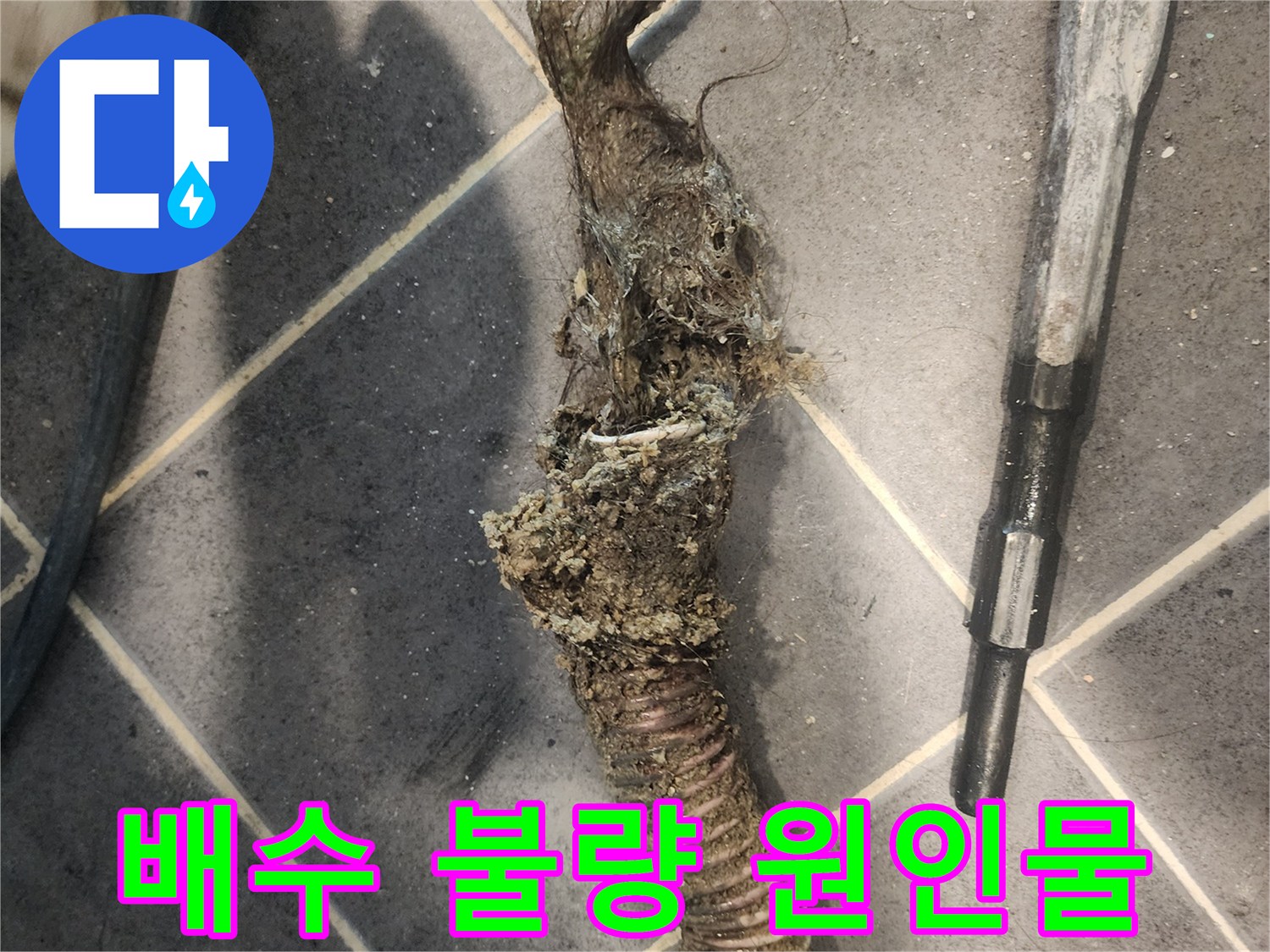 하수구-역류의-주요-원인인-고착된-머리카락과-슬러지-덩어리-제거-작업-사진