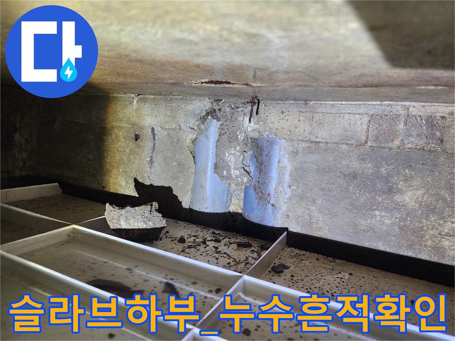노출된 배출구 주변의 누수 흔적과 방수 파손 부위