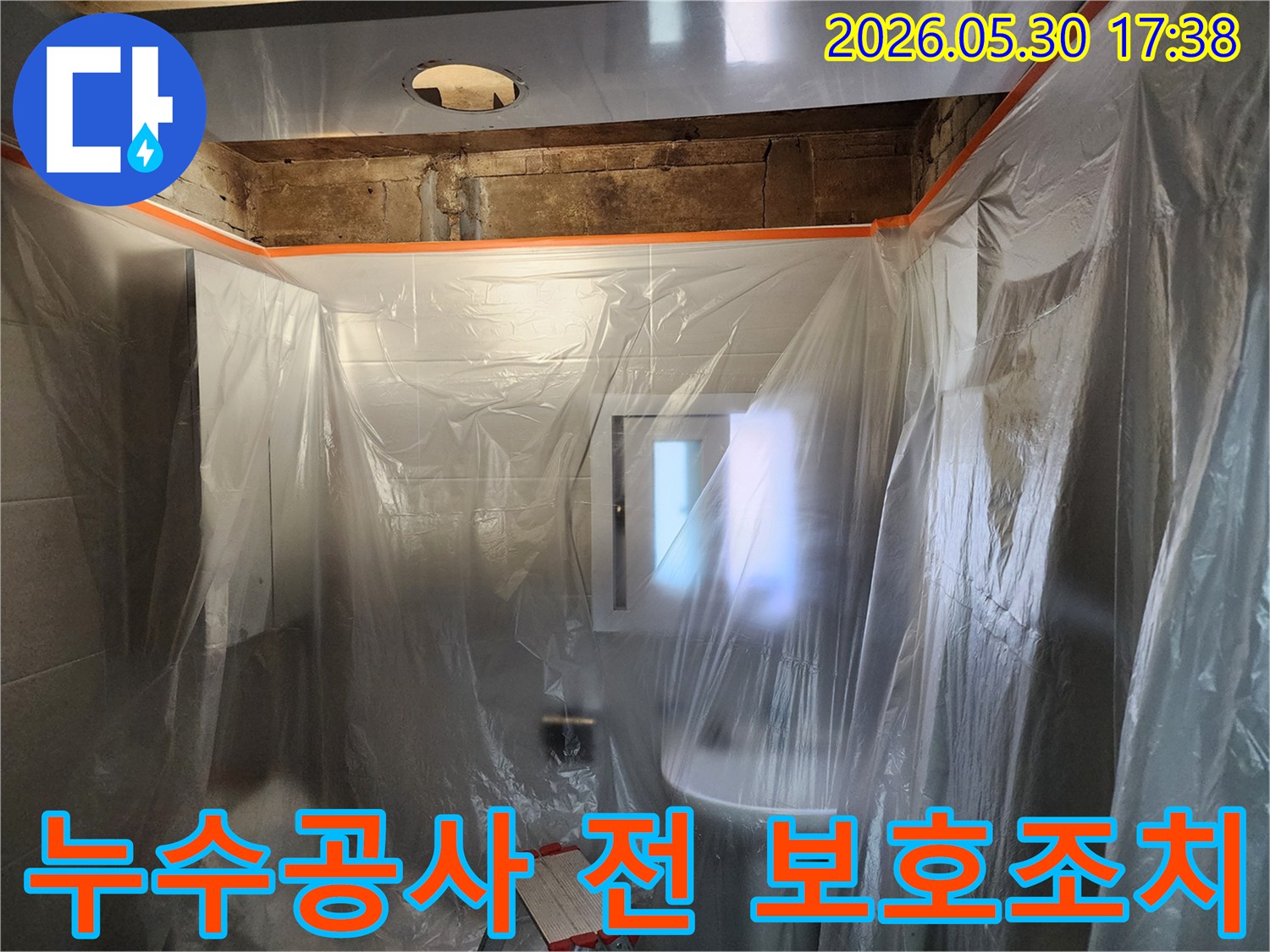 누수 공사 시작 전-고객님의 소중한 공간을 지키기 위한-세심한 보호 조치입니다.