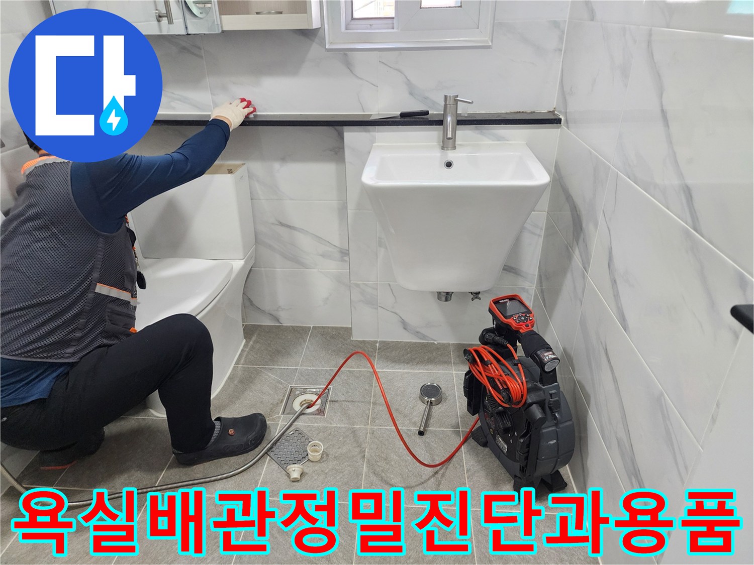전문가가 장비를 활용해 화장실 세면대 아래쪽 배관을 점검하는 모습