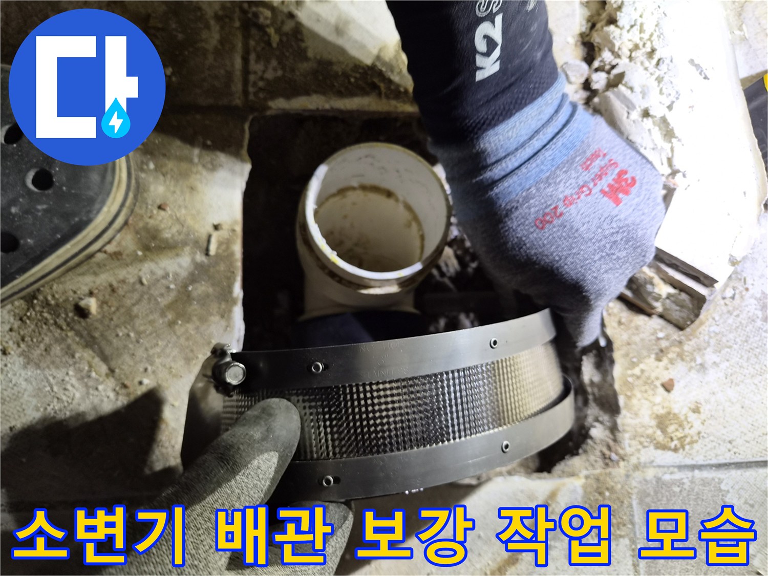 배관 연결 부위의 누수를 막기 위한 밴드 작업