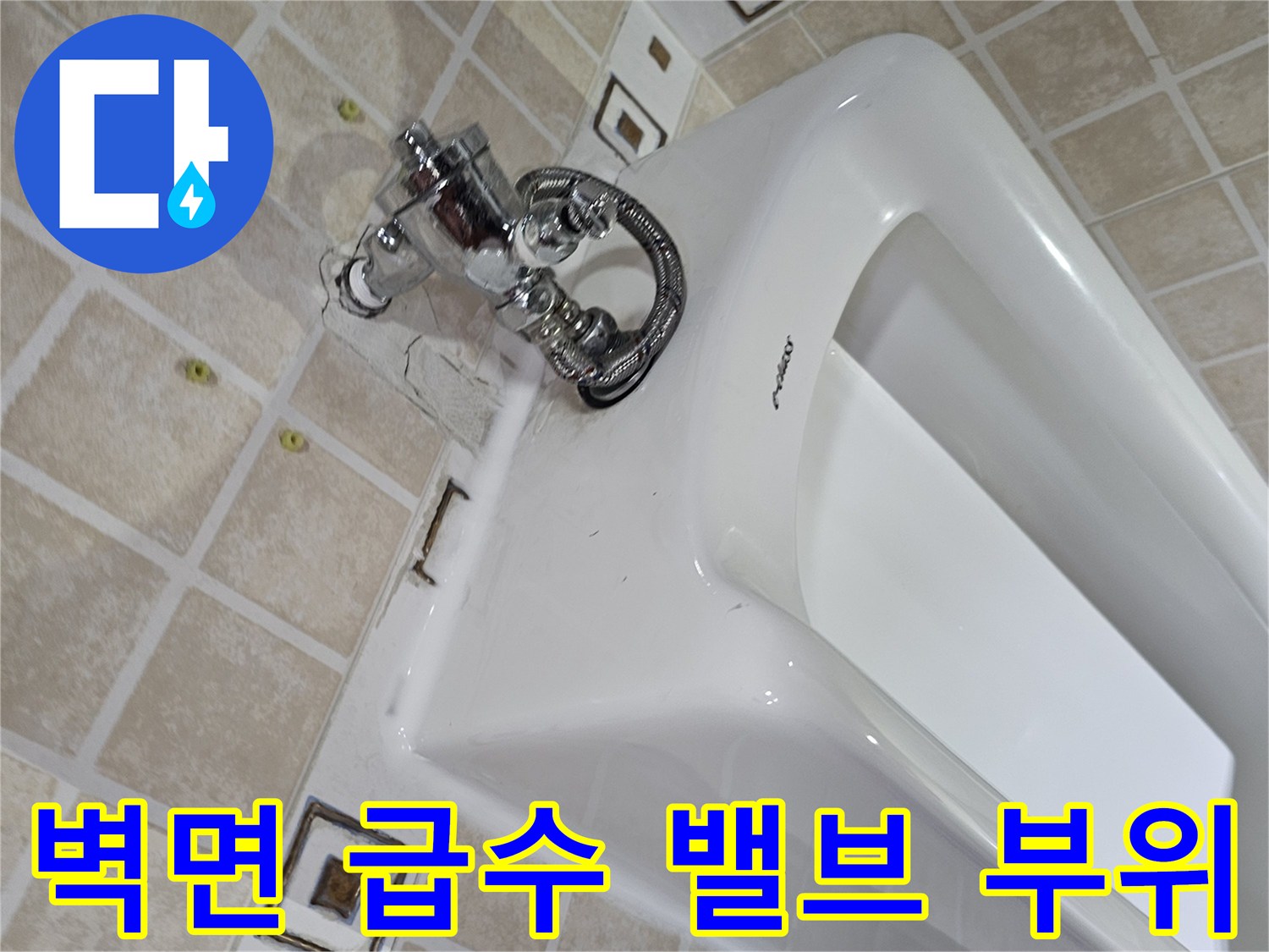 벽면 설치된-소변기용-급수 밸브와 배관