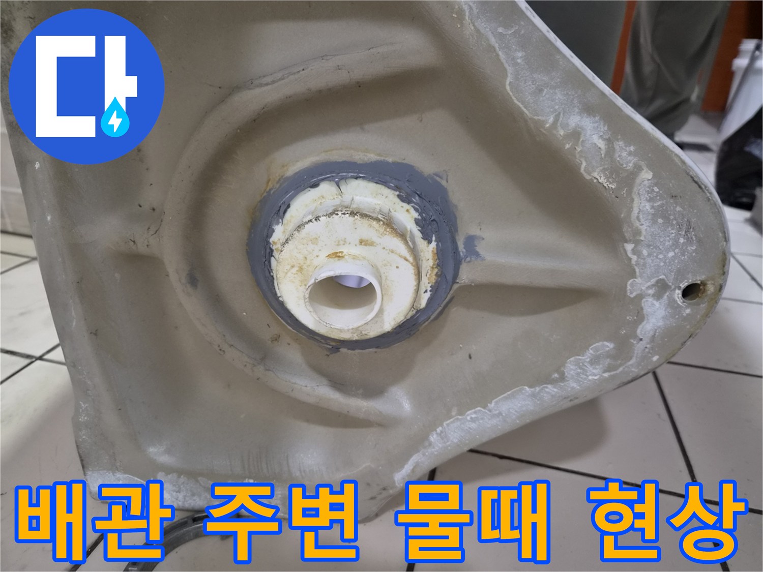 소변기 내부 배관 연결부의 심한 오염 상태를 촬영한 사진