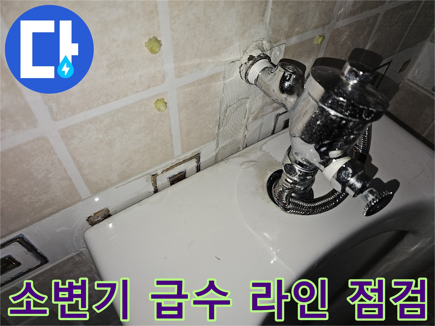 소변기 밸브 및 벽면 배관 연결 부위