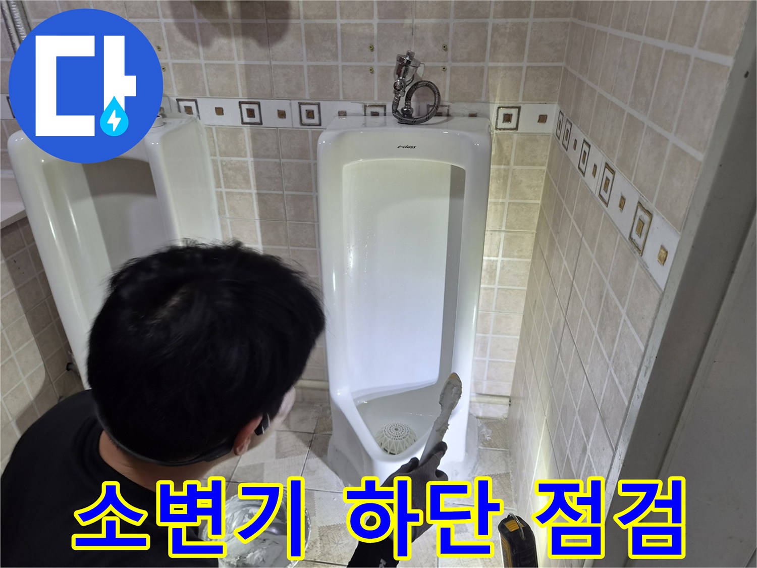 소변기 아래쪽 누수 지점을 찾기 위해 조사 중인 모습