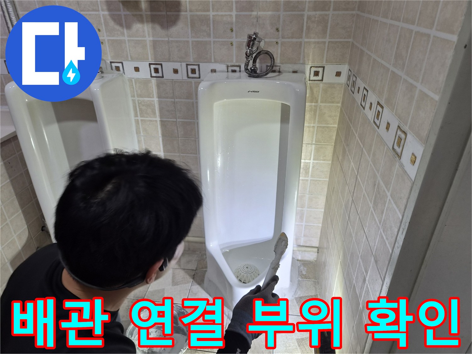 소변기 아래쪽 배관 탈거 및 누수 지점 정밀 탐색
