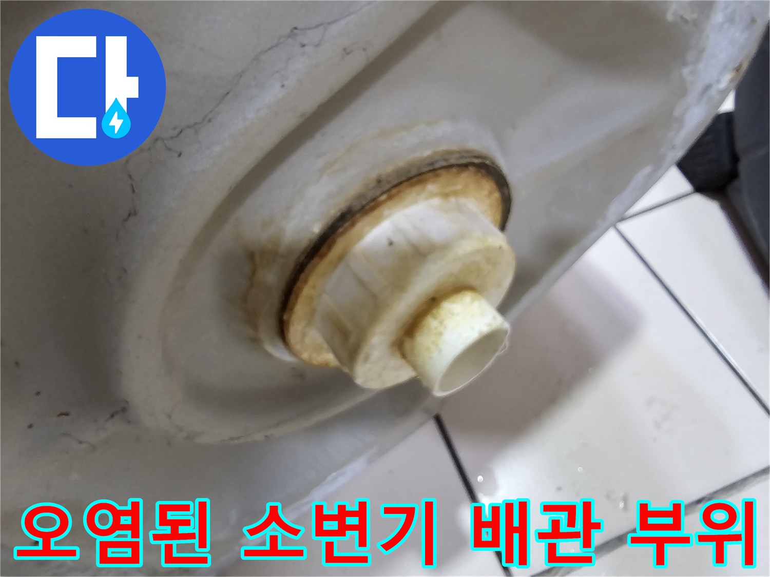 소변기-하단-연결부-주변의-누수-흔적과-얼룩