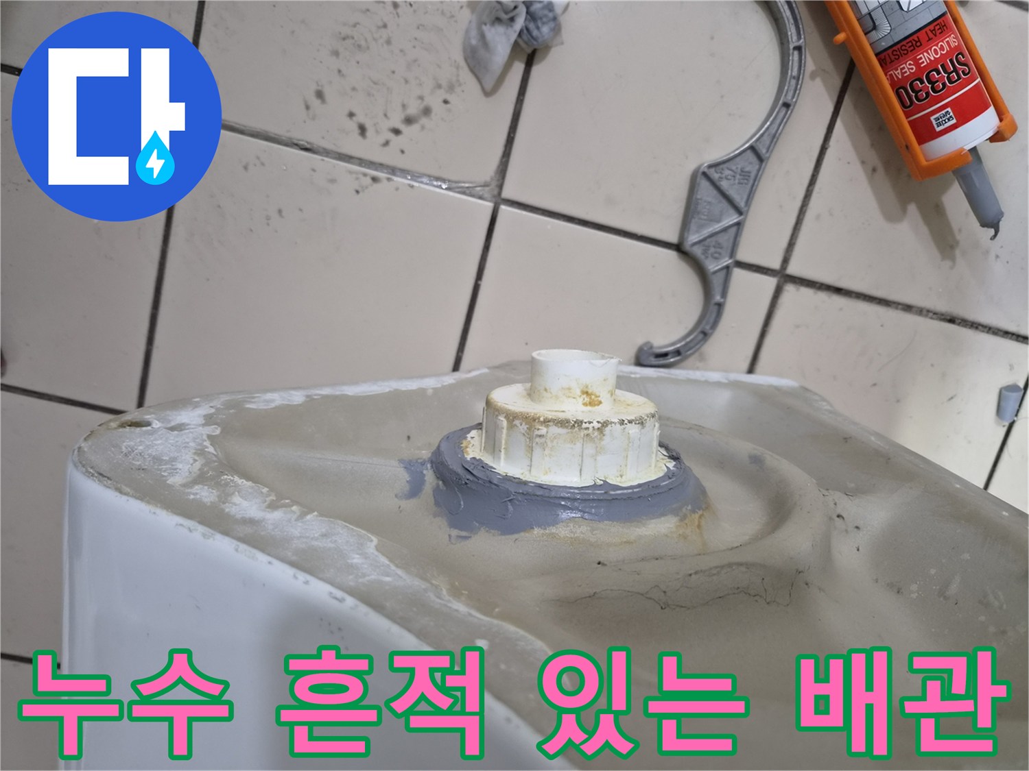 소변기-하부-배관-주변-습기-및-오염-상태