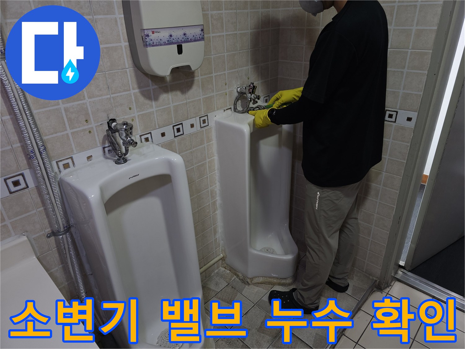 양천구 사무실 - 소변기 벽면 급수 부속의 물샘 증상 점검