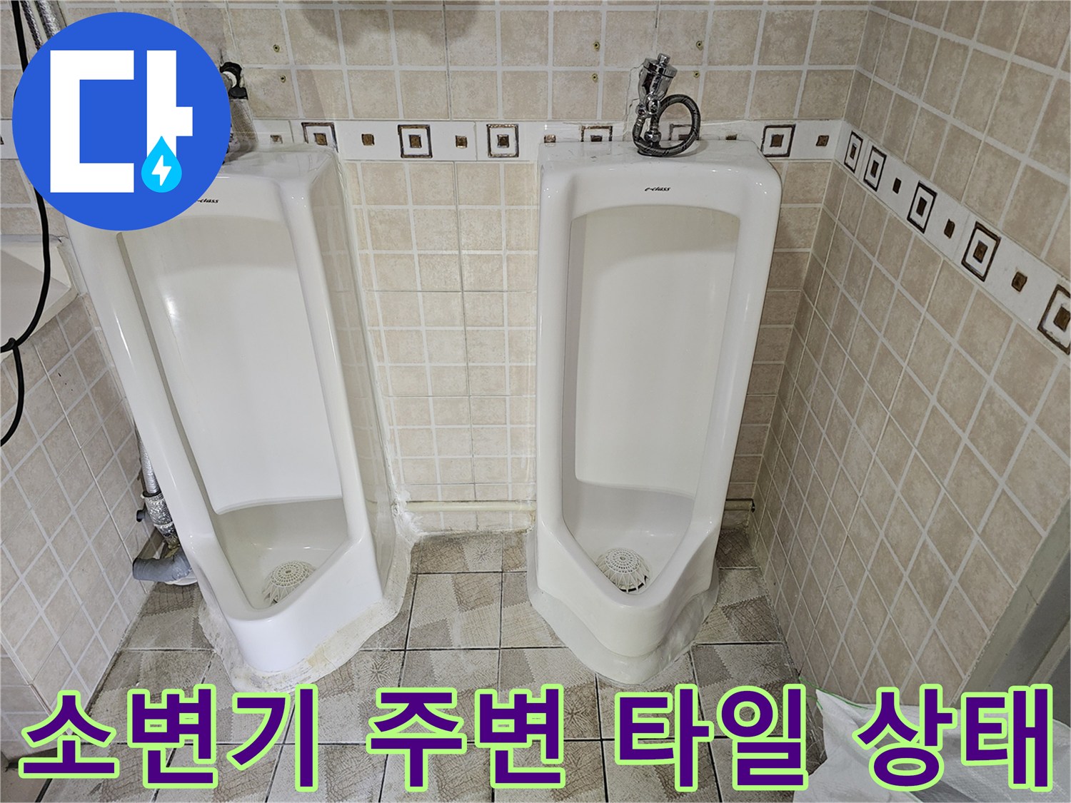 양천구 사무실-화장실 소변기 설치 모습