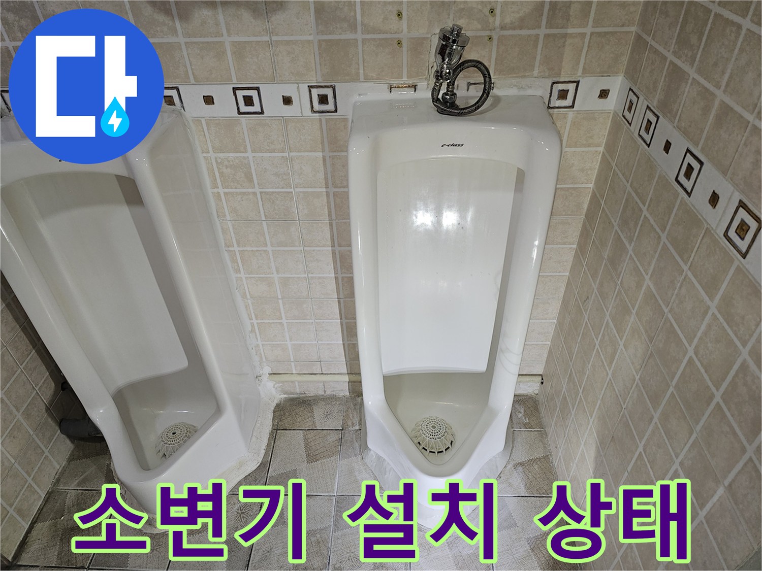 양천구 사무실-화장실-소변기-설치-현장-모습