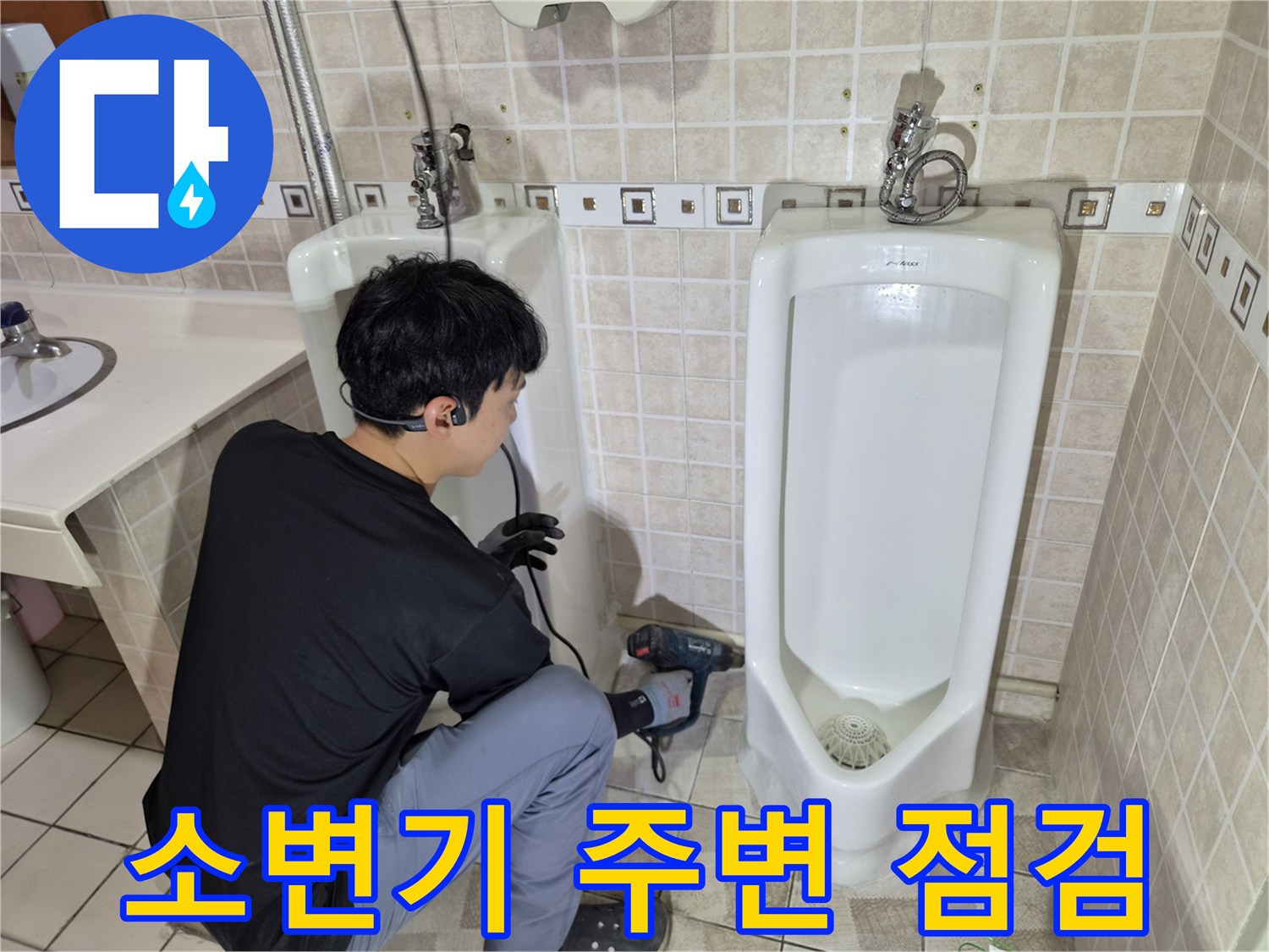 양천구 사무실 화장실 소변기 하단 배관 부위를 점검하는 모습
