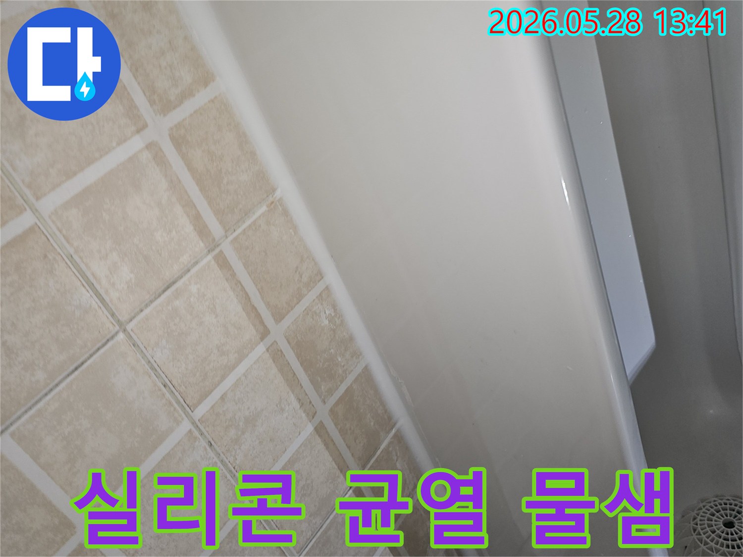 욕조-주변-실리콘에-발생한-균열로-인해-물이-새는-현상을-촬영한-누수-현장-사진입니다.