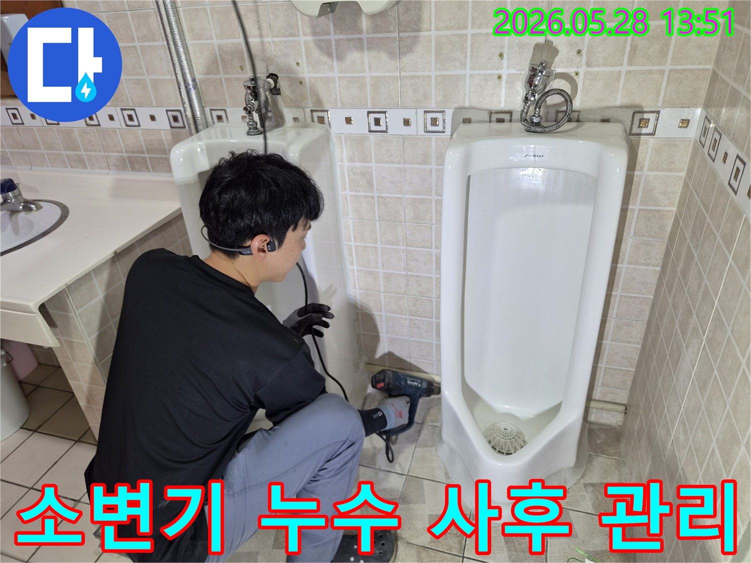 전문 엔지니어가 화장실 소변기 누수 공사 후-전문적인 사후 관리를 위해-점검하는 모습