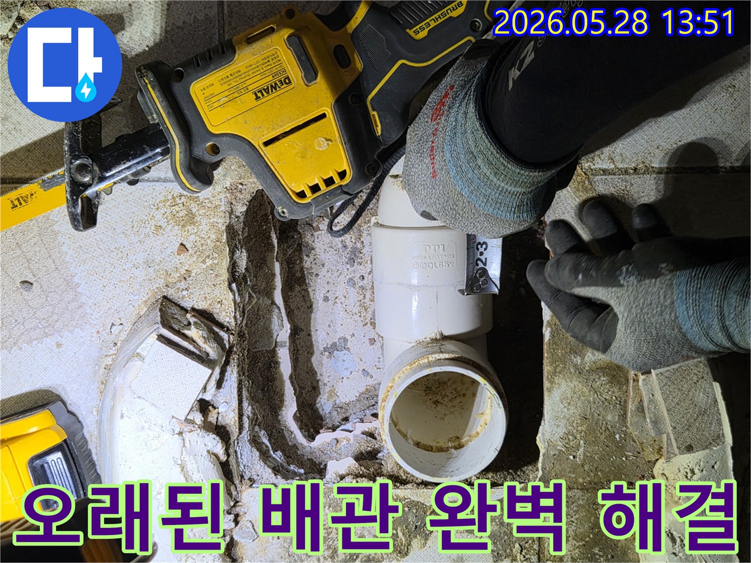 정확한 누수 지점을 찾아-배관을 교체하기 위한 준비 작업