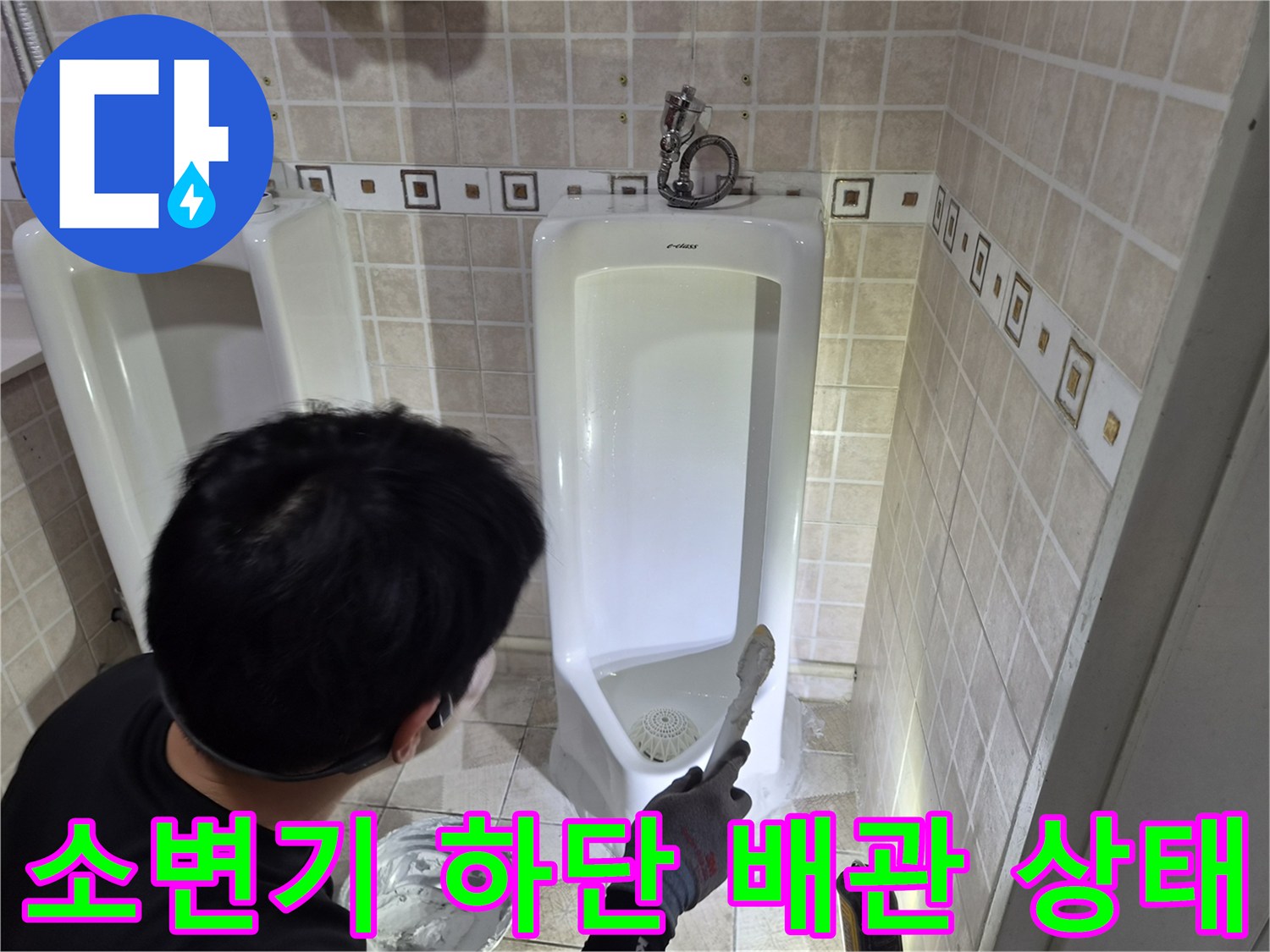 탈거된 소변기 아래쪽 배관 연결 부위의 누수 흔적 조사