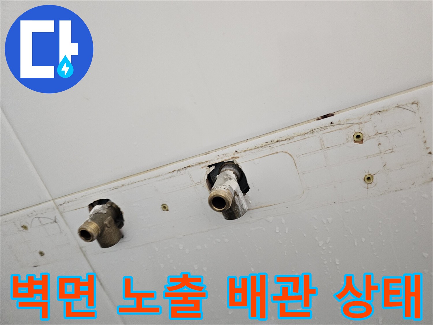 기존 샤워기 부속을 제거하여 드러난 벽면 내 배관 연결 지점입니다.