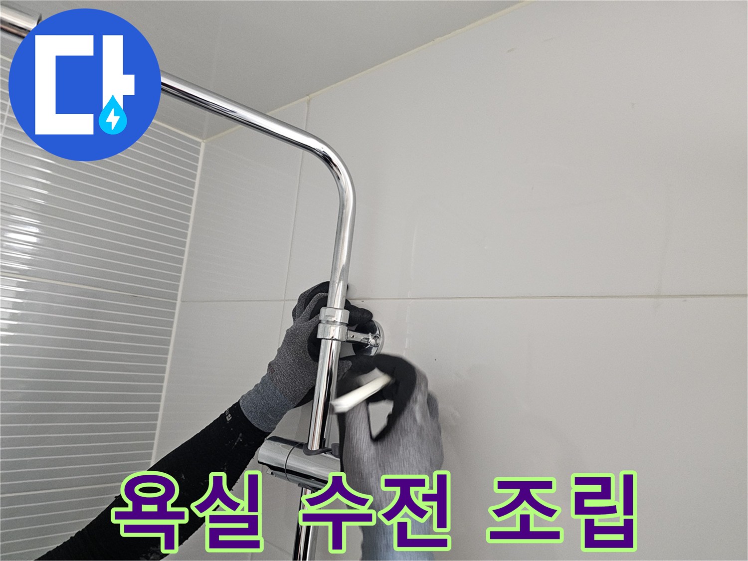 남양주 다산동-새로운 해바라기 수전 본체 설치 장면