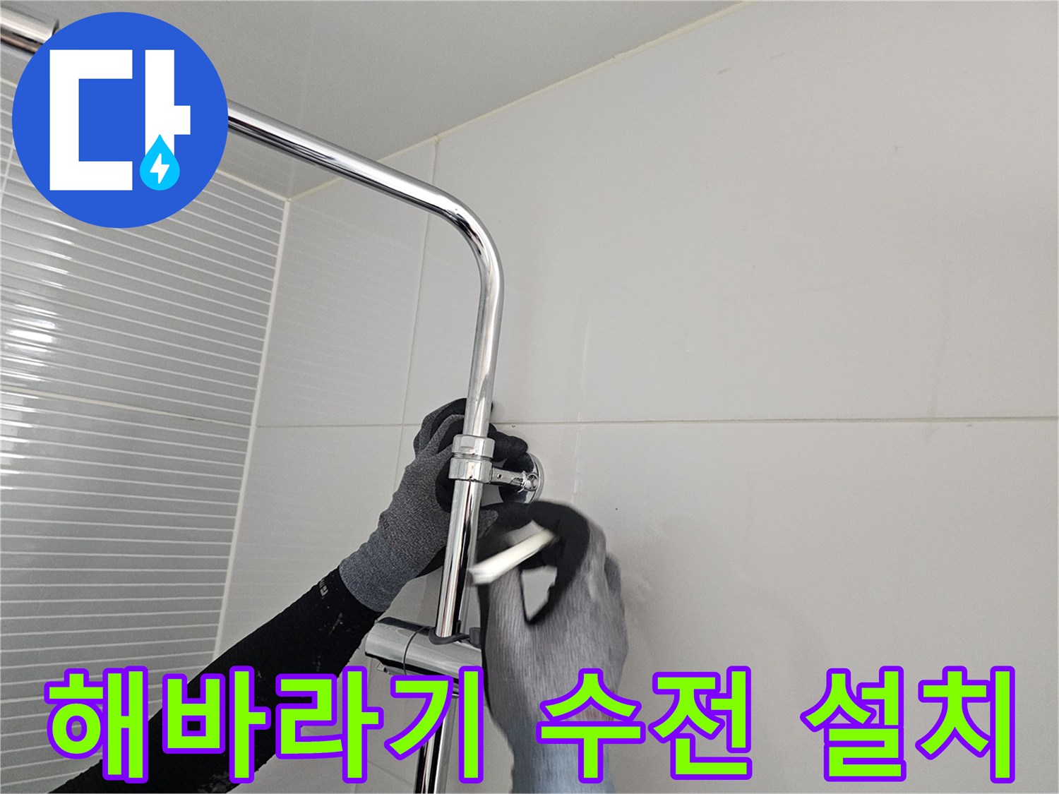 남양주 다산동-욕실 해바라기 샤워 수전 교체 작업 중인 모습