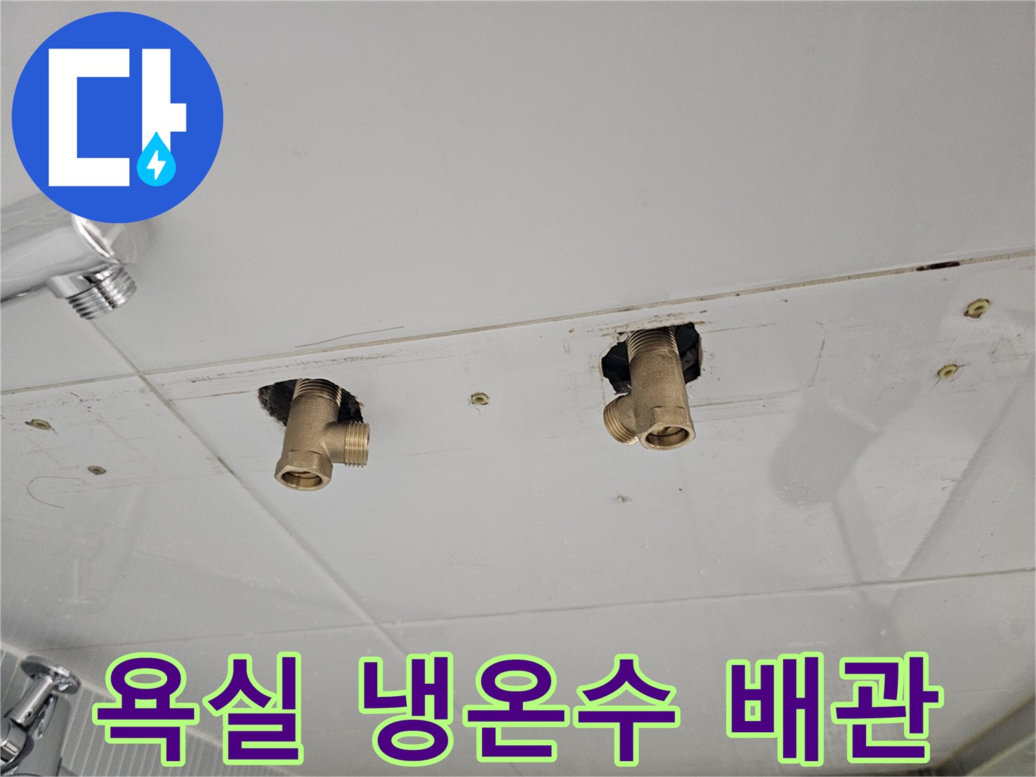 다산동 현장-새 수전 연결을 위해 노출된 수도 배관