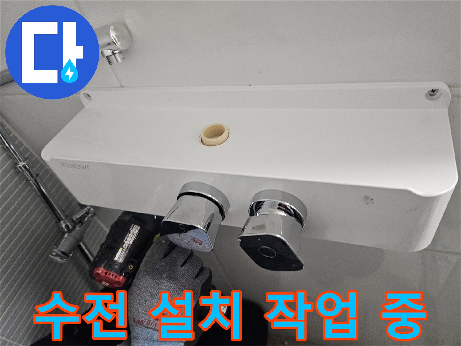 드릴을 이용한-수전 거치대 고정 작업